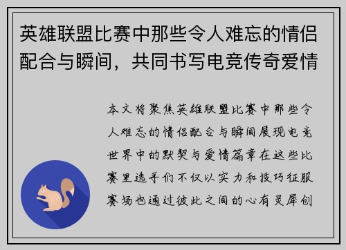 英雄联盟比赛中那些令人难忘的情侣配合与瞬间，共同书写电竞传奇爱情篇章
