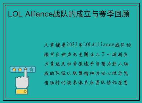 LOL Alliance战队的成立与赛季回顾