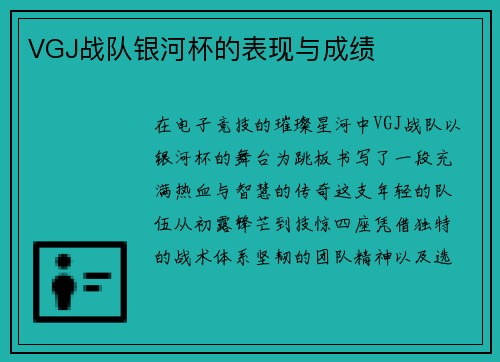 VGJ战队银河杯的表现与成绩