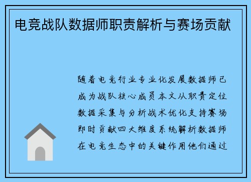 电竞战队数据师职责解析与赛场贡献