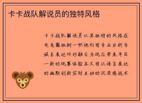 卡卡战队解说员的独特风格