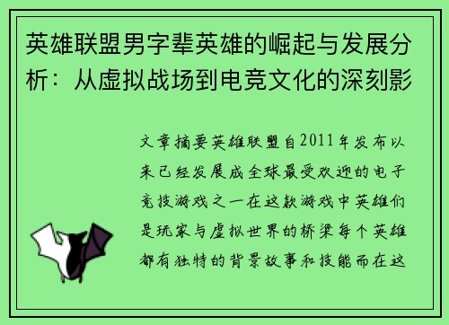 英雄联盟男字辈英雄的崛起与发展分析：从虚拟战场到电竞文化的深刻影响