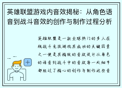 英雄联盟游戏内音效揭秘：从角色语音到战斗音效的创作与制作过程分析