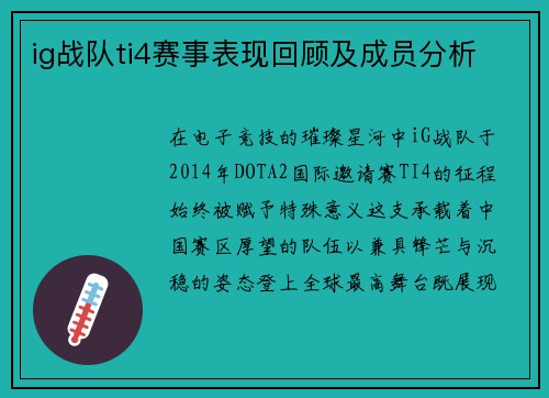 ig战队ti4赛事表现回顾及成员分析