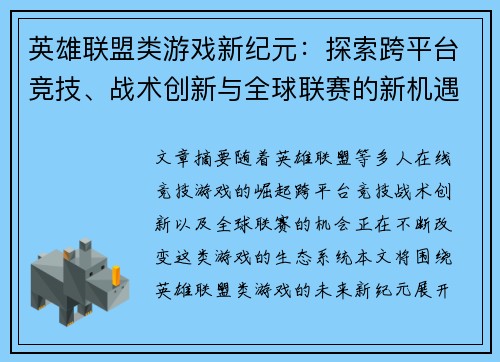 英雄联盟类游戏新纪元：探索跨平台竞技、战术创新与全球联赛的新机遇