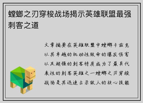 螳螂之刃穿梭战场揭示英雄联盟最强刺客之道