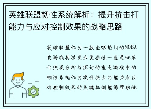英雄联盟韧性系统解析：提升抗击打能力与应对控制效果的战略思路