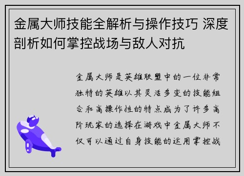 金属大师技能全解析与操作技巧 深度剖析如何掌控战场与敌人对抗