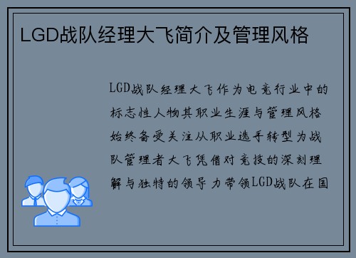 LGD战队经理大飞简介及管理风格