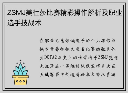 ZSMJ美杜莎比赛精彩操作解析及职业选手技战术