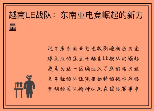 越南LE战队：东南亚电竞崛起的新力量