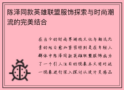 陈泽同款英雄联盟服饰探索与时尚潮流的完美结合
