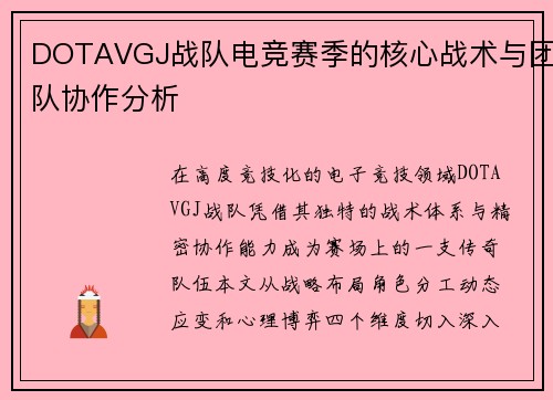 DOTAVGJ战队电竞赛季的核心战术与团队协作分析
