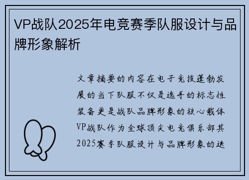 VP战队2025年电竞赛季队服设计与品牌形象解析