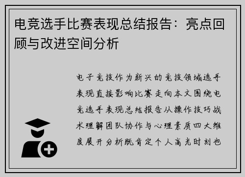 电竞选手比赛表现总结报告：亮点回顾与改进空间分析